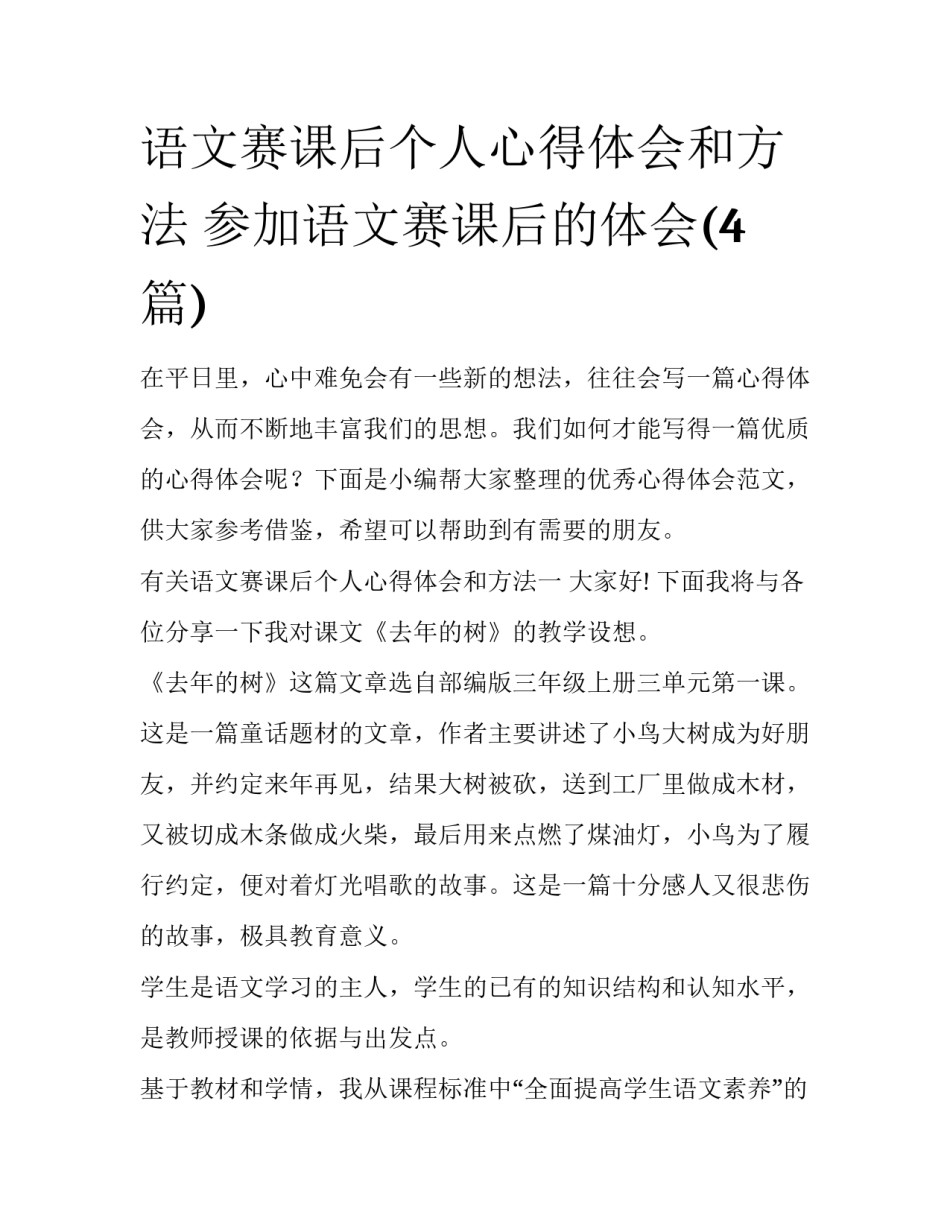 语文赛课后个人心得体会和方法 参加语文赛课后的体会(4篇)_第1页