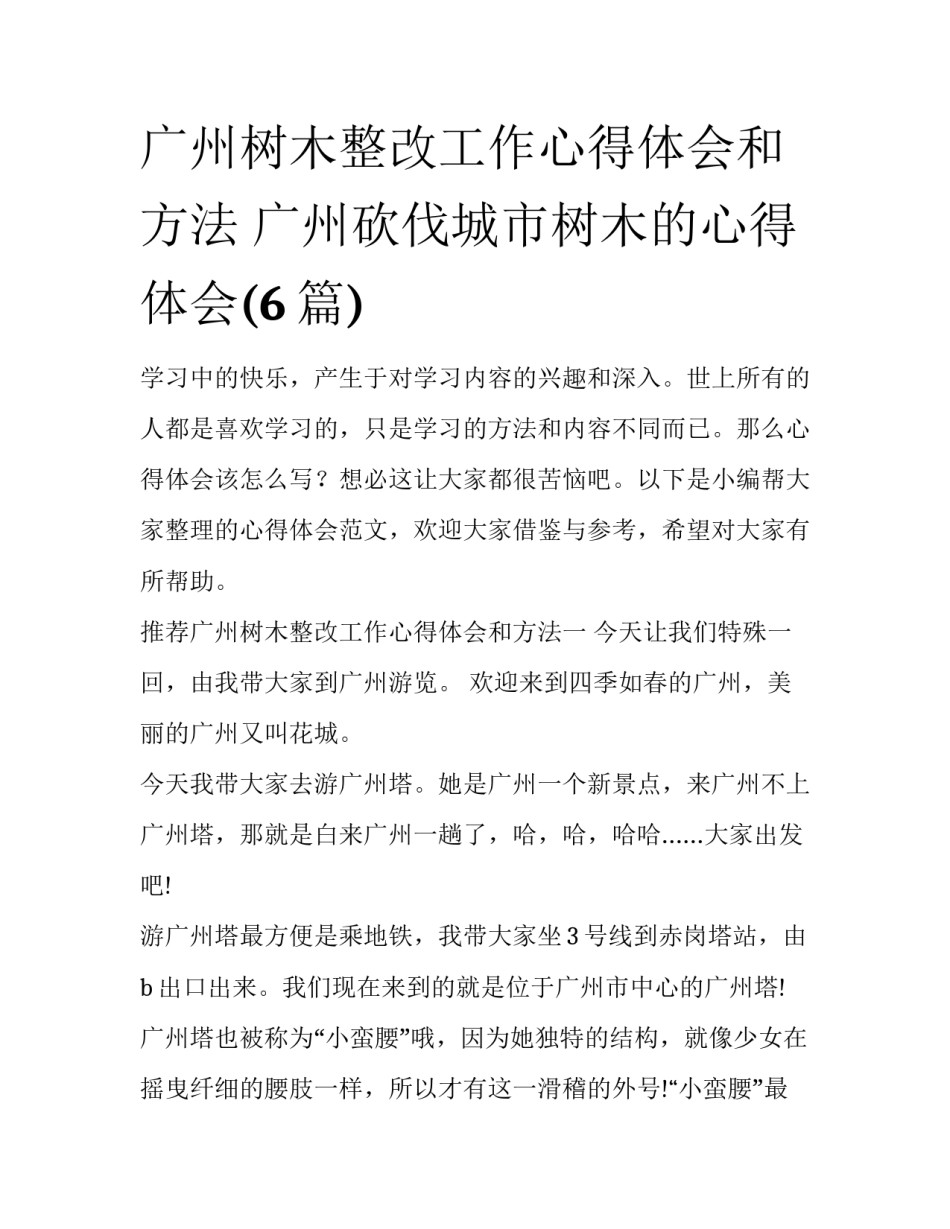 广州树木整改工作心得体会和方法 广州砍伐城市树木的心得体会(6篇)_第1页