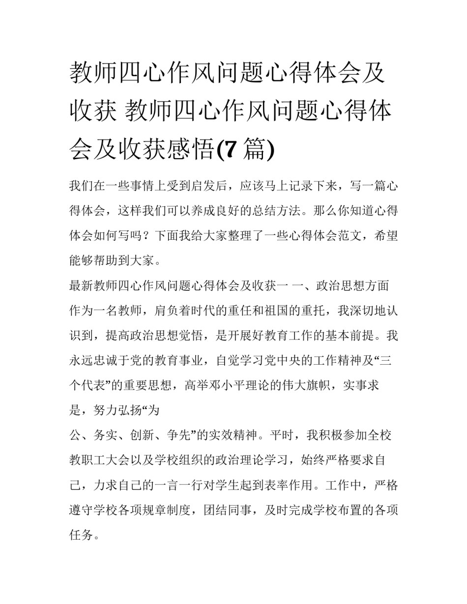 教师四心作风问题心得体会及收获 教师四心作风问题心得体会及收获感悟(7篇)_第1页