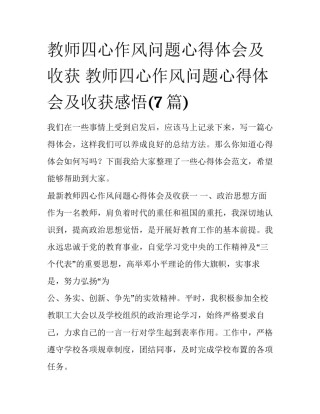 教师四心作风问题心得体会及收获 教师四心作风问题心得体会及收获感悟(7篇)