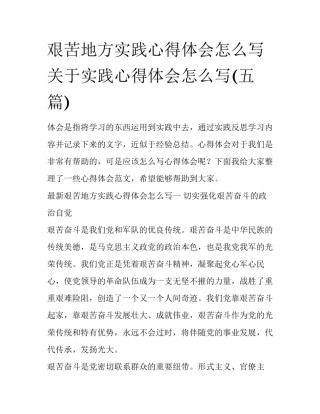 艰苦地方实践心得体会怎么写 关于实践心得体会怎么写(五篇)