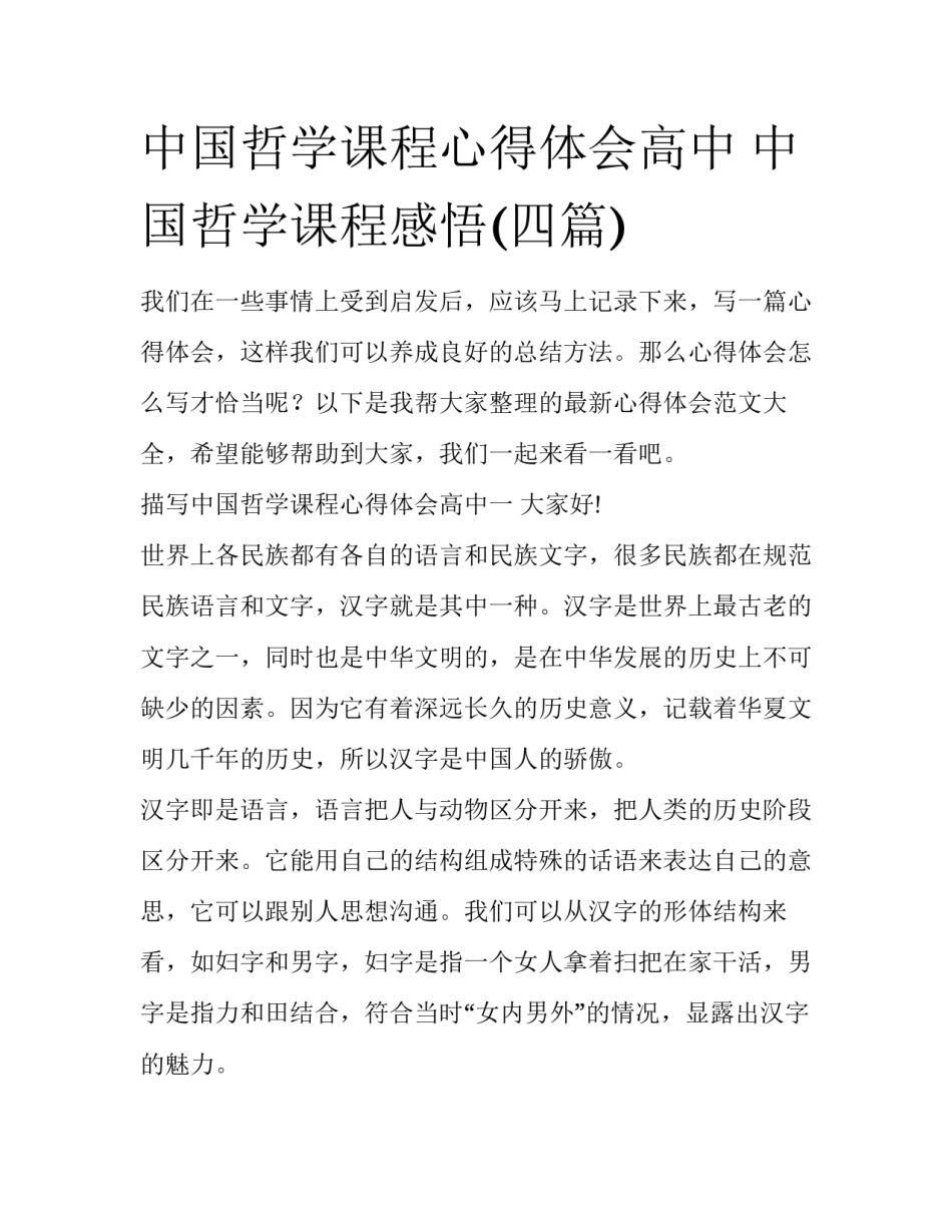 中国哲学课程心得体会高中 中国哲学课程感悟(四篇)_第1页