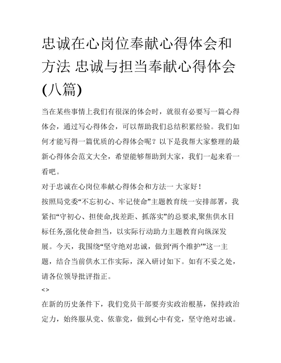 忠诚在心岗位奉献心得体会和方法 忠诚与担当奉献心得体会(八篇)_第1页