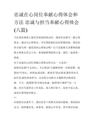 忠诚在心岗位奉献心得体会和方法 忠诚与担当奉献心得体会(八篇)