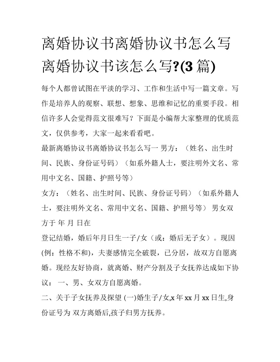 离婚协议书离婚协议书怎么写 离婚协议书该怎么写?(3篇)_第1页