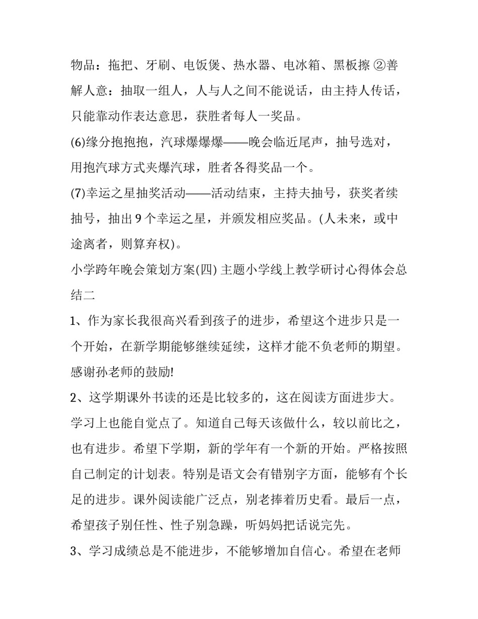 小学线上教学研讨心得体会总结 小学线上教学研讨心得体会总结范文(2篇)_第3页