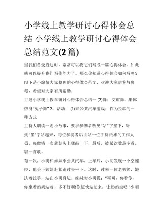 小学线上教学研讨心得体会总结 小学线上教学研讨心得体会总结范文(2篇)