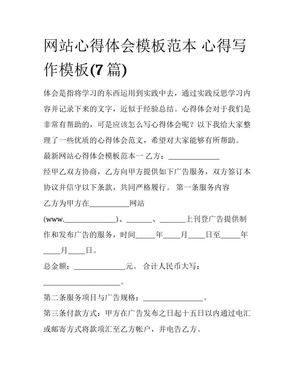 网站心得体会模板范本 心得写作模板(7篇)_第1页