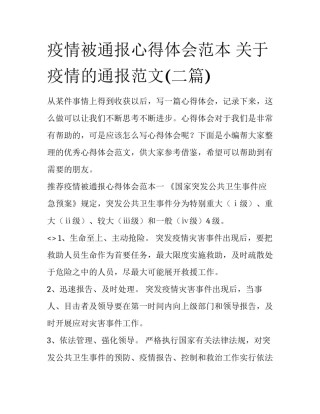 疫情被通报心得体会范本 关于疫情的通报范文(二篇)