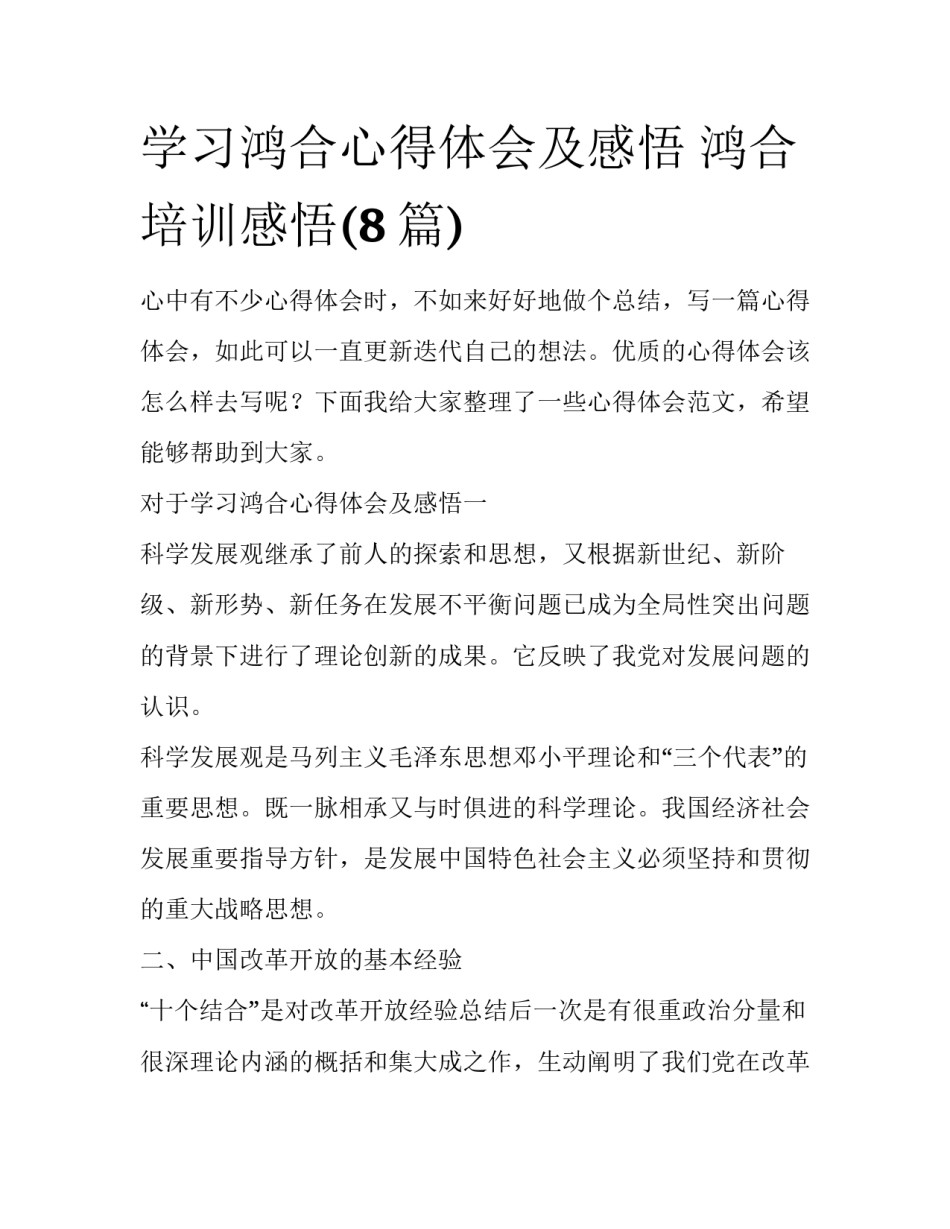 学习鸿合心得体会及感悟 鸿合培训感悟(8篇)_第1页