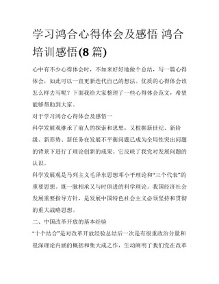 学习鸿合心得体会及感悟 鸿合培训感悟(8篇)