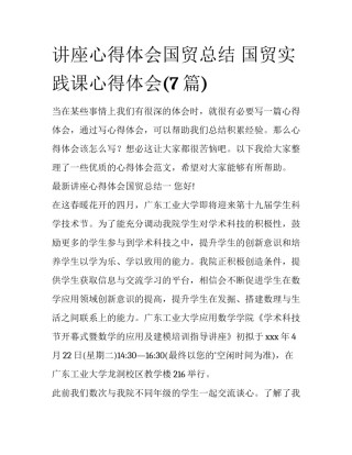讲座心得体会国贸总结 国贸实践课心得体会(7篇)