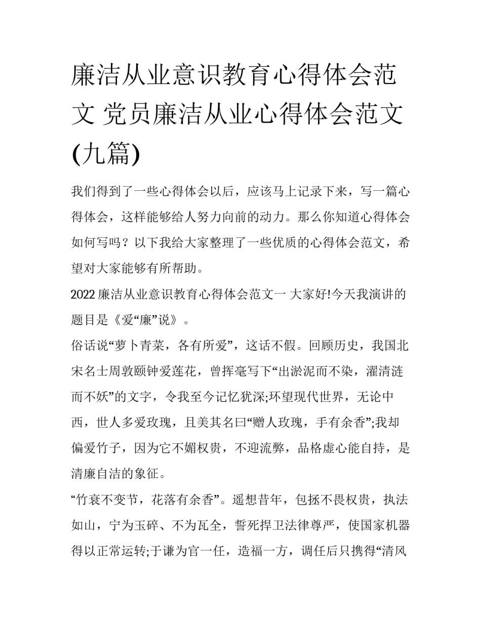 廉洁从业意识教育心得体会范文 党员廉洁从业心得体会范文(九篇)_第1页