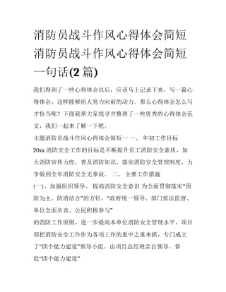 消防员战斗作风心得体会简短 消防员战斗作风心得体会简短一句话(2篇)