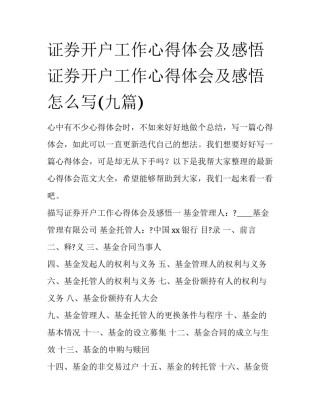 证券开户工作心得体会及感悟 证券开户工作心得体会及感悟怎么写(九篇)