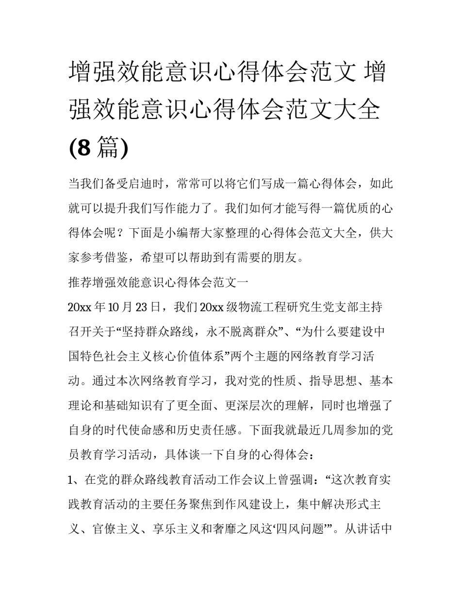 增强效能意识心得体会范文 增强效能意识心得体会范文大全(8篇)_第1页