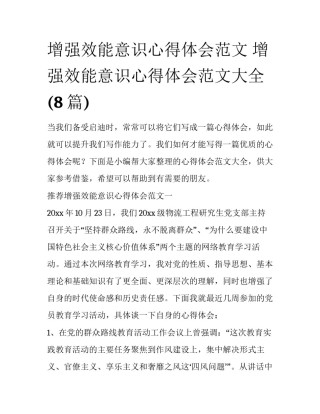 增强效能意识心得体会范文 增强效能意识心得体会范文大全(8篇)