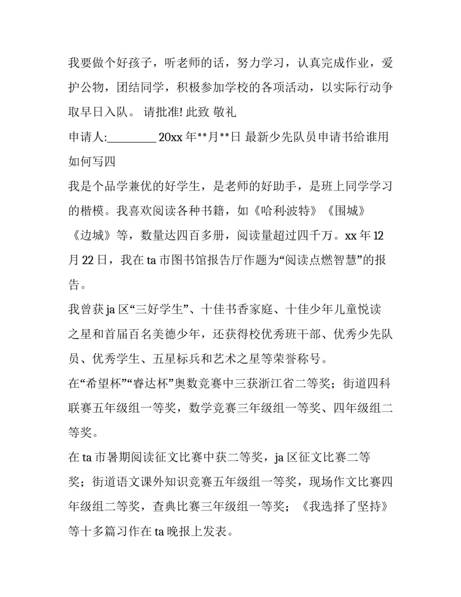 少先队员申请书给谁用如何写 入了少先队员的申请书怎么写?(6篇)_第3页