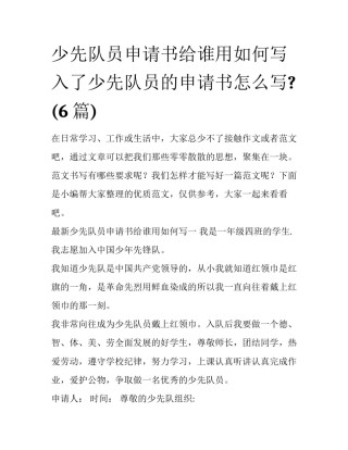 少先队员申请书给谁用如何写 入了少先队员的申请书怎么写?(6篇)