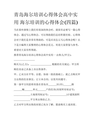 青岛海尔培训心得体会高中实用 海尔培训的心得体会(四篇)
