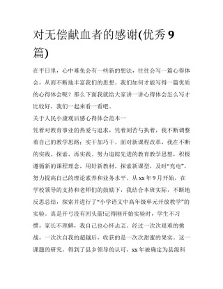 对无偿献血者的感谢(优秀9篇)