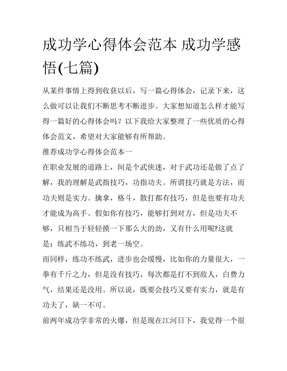 成功学心得体会范本 成功学感悟(七篇)_第1页