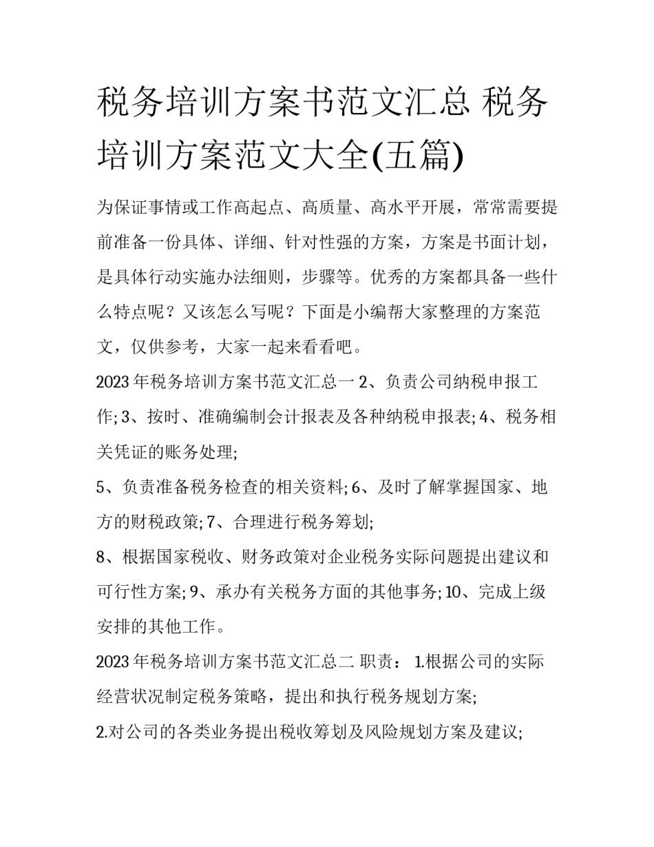 税务培训方案书范文汇总 税务培训方案范文大全(五篇)_第1页