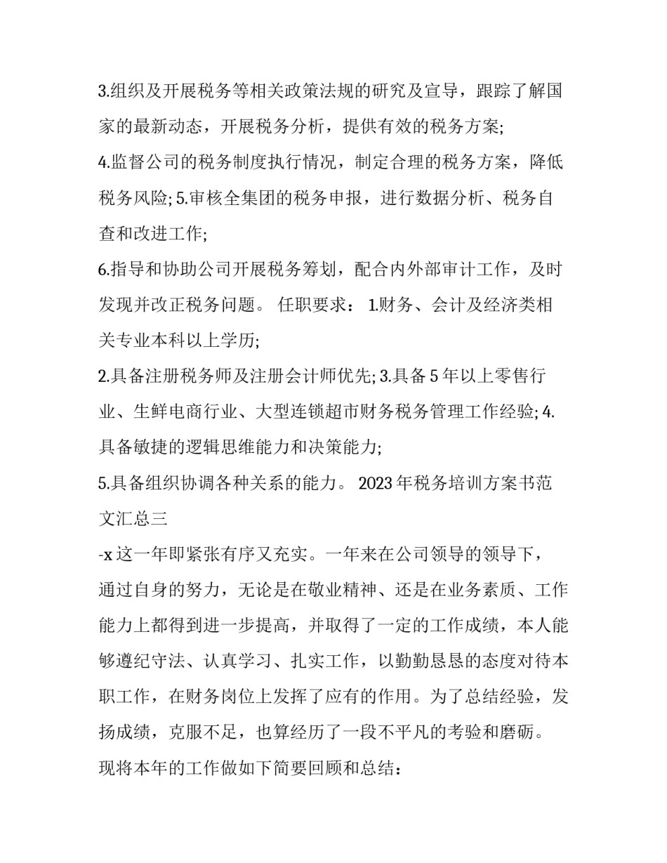 税务培训方案书范文汇总 税务培训方案范文大全(五篇)_第2页