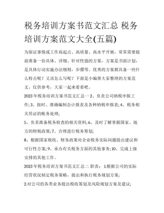 税务培训方案书范文汇总 税务培训方案范文大全(五篇)