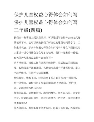 保护儿童权益心得体会如何写 保护儿童权益心得体会如何写三年级(四篇)