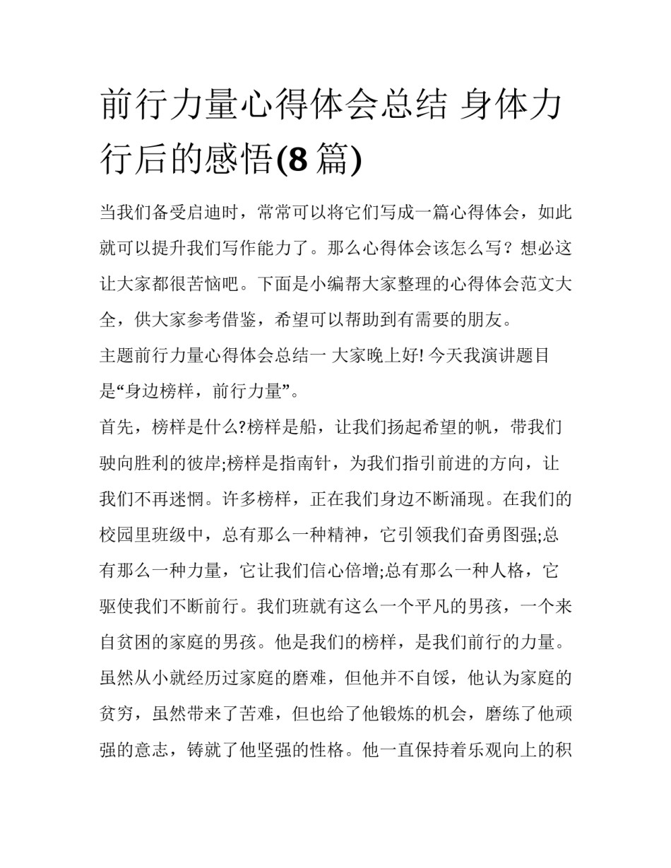 前行力量心得体会总结 身体力行后的感悟(8篇)_第1页