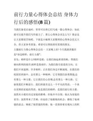 前行力量心得体会总结 身体力行后的感悟(8篇)