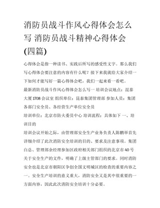 消防员战斗作风心得体会怎么写 消防员战斗精神心得体会(四篇)