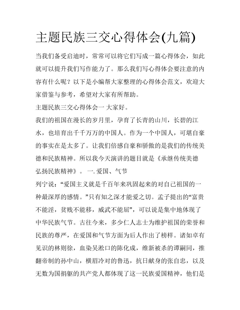 主题民族三交心得体会(九篇)_第1页
