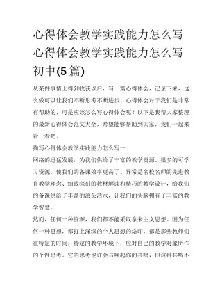 心得体会教学实践能力怎么写 心得体会教学实践能力怎么写初中(5篇)