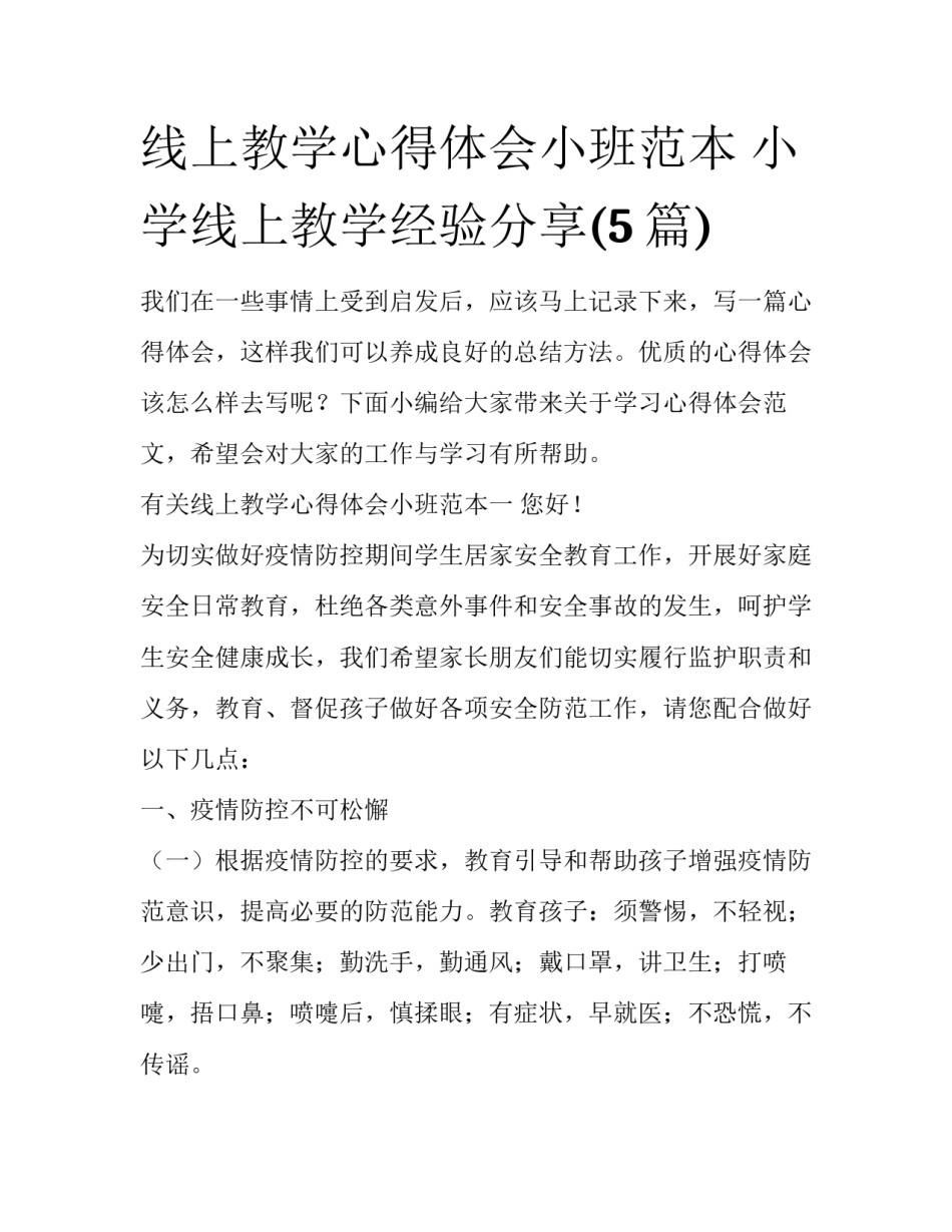 线上教学心得体会小班范本 小学线上教学经验分享(5篇)_第1页