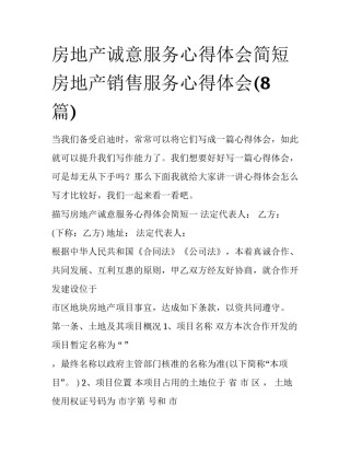 房地产诚意服务心得体会简短 房地产销售服务心得体会(8篇)