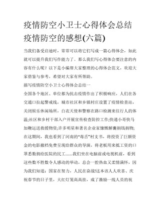 疫情防空小卫士心得体会总结 疫情防空的感想(六篇)