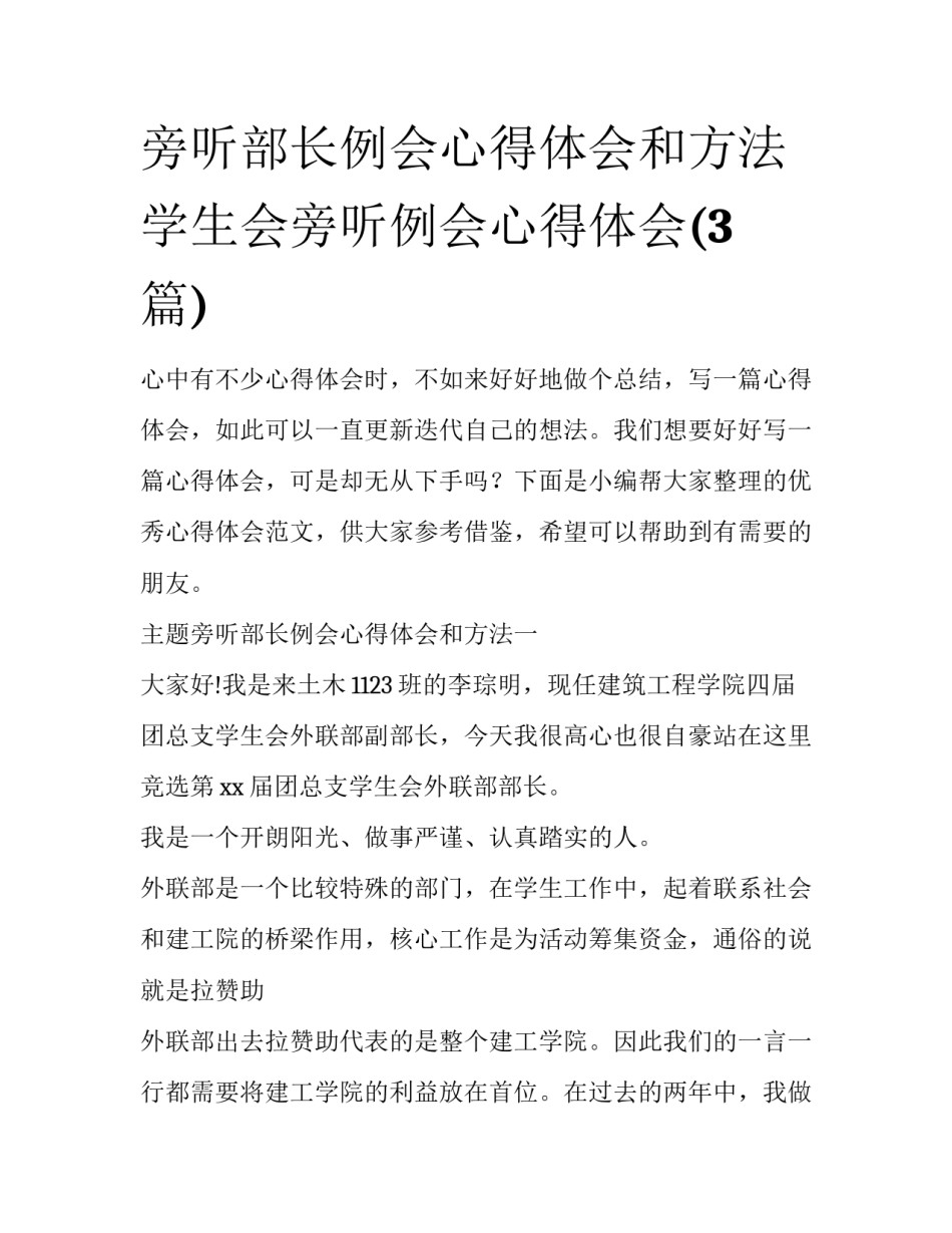 旁听部长例会心得体会和方法 学生会旁听例会心得体会(3篇)_第1页