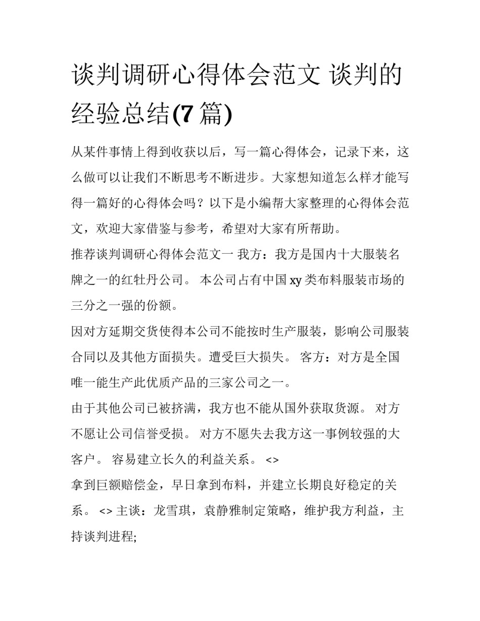 谈判调研心得体会范文 谈判的经验总结(7篇)_第1页