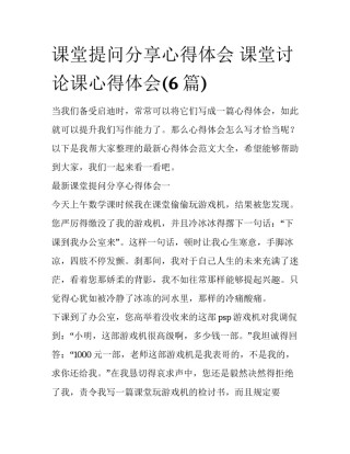 课堂提问分享心得体会 课堂讨论课心得体会(6篇)