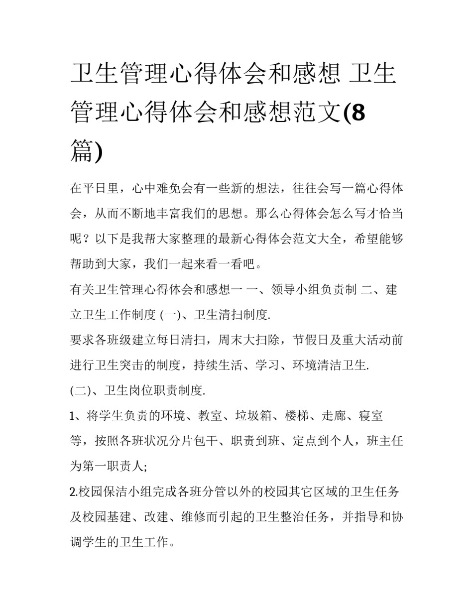 卫生管理心得体会和感想 卫生管理心得体会和感想范文(8篇)_第1页