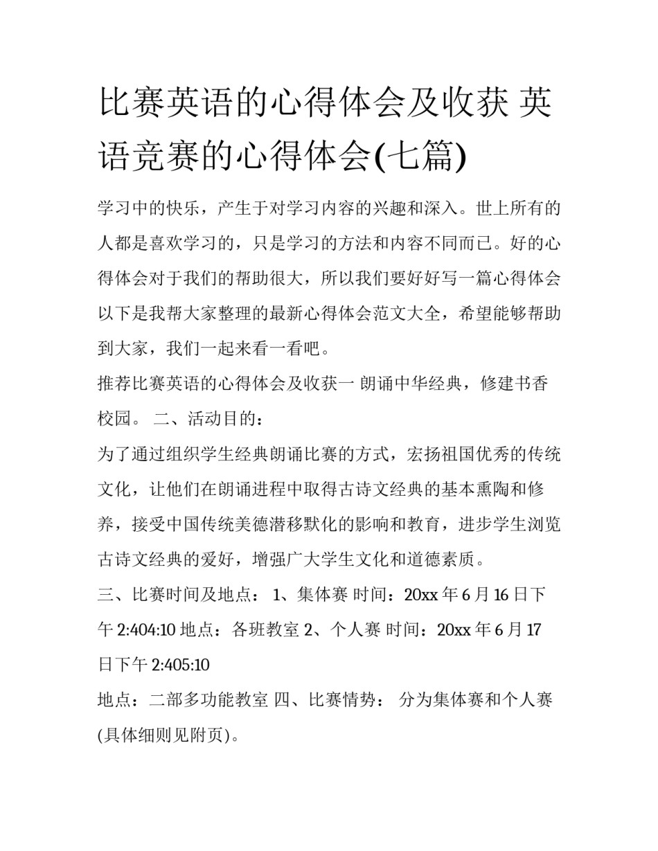 比赛英语的心得体会及收获 英语竞赛的心得体会(七篇)_第1页