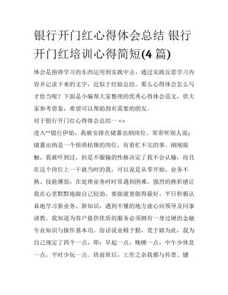 银行开门红心得体会总结 银行开门红培训心得简短(4篇)