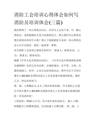 消防工会培训心得体会如何写 消防员培训体会(三篇)