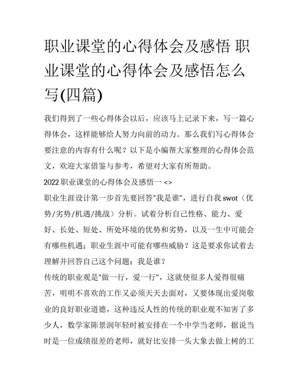 职业课堂的心得体会及感悟 职业课堂的心得体会及感悟怎么写(四篇)_第1页