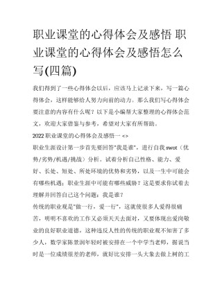 职业课堂的心得体会及感悟 职业课堂的心得体会及感悟怎么写(四篇)