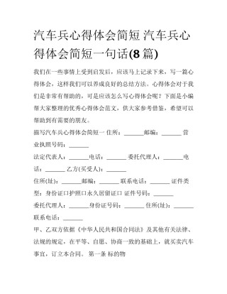 汽车兵心得体会简短 汽车兵心得体会简短一句话(8篇)