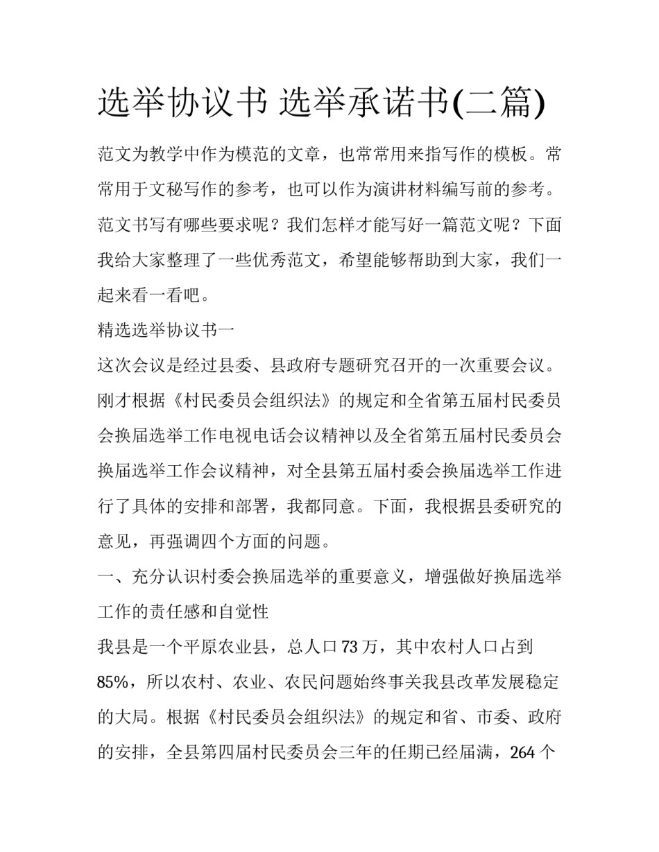 选举协议书 选举承诺书(二篇)_第1页