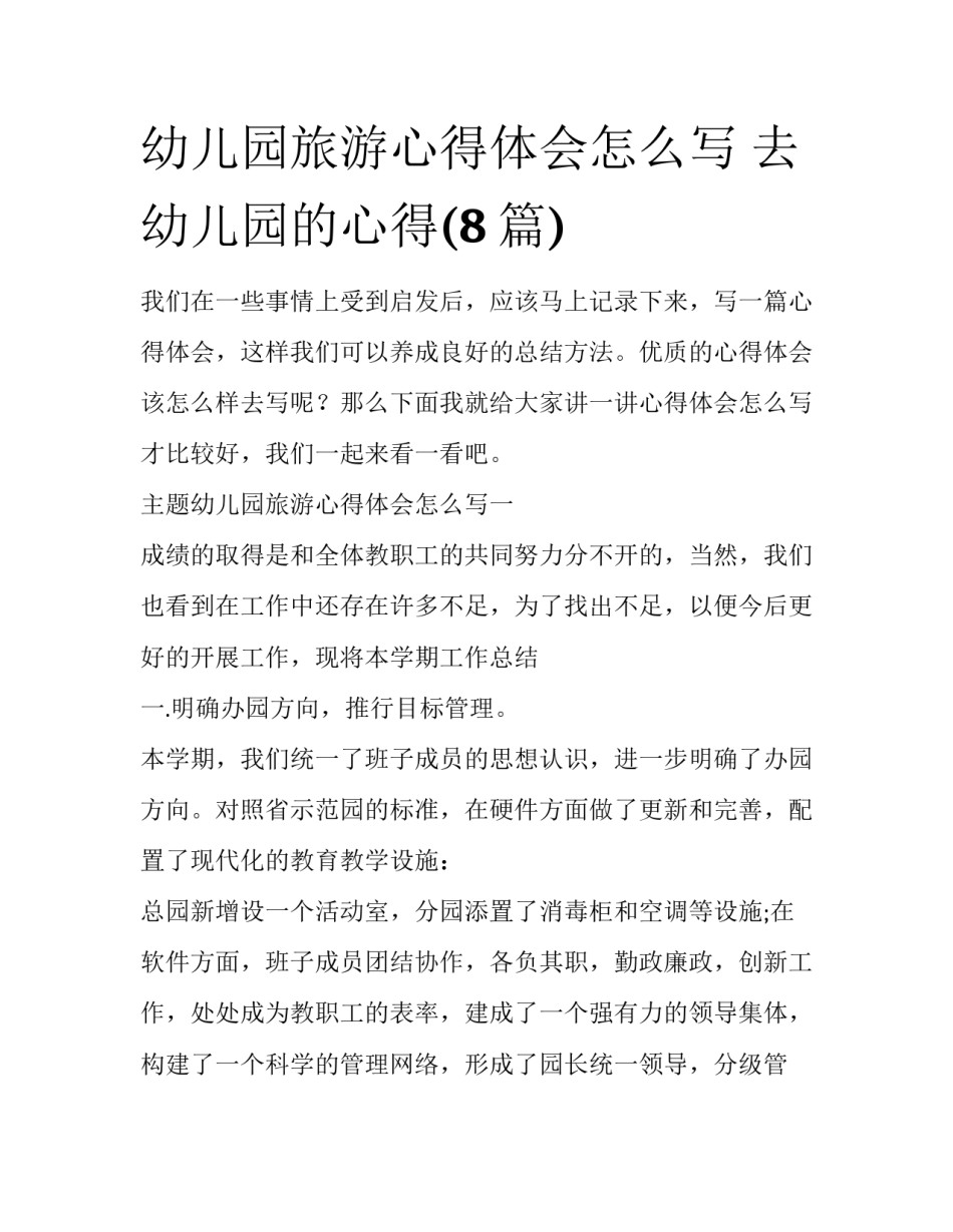 幼儿园旅游心得体会怎么写 去幼儿园的心得(8篇)_第1页